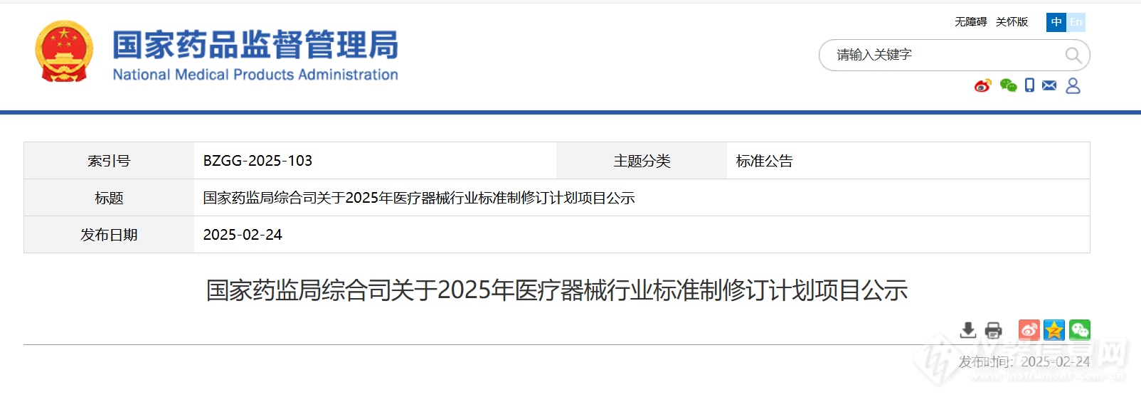 国家药监局公示2025年医疗器械行业标准