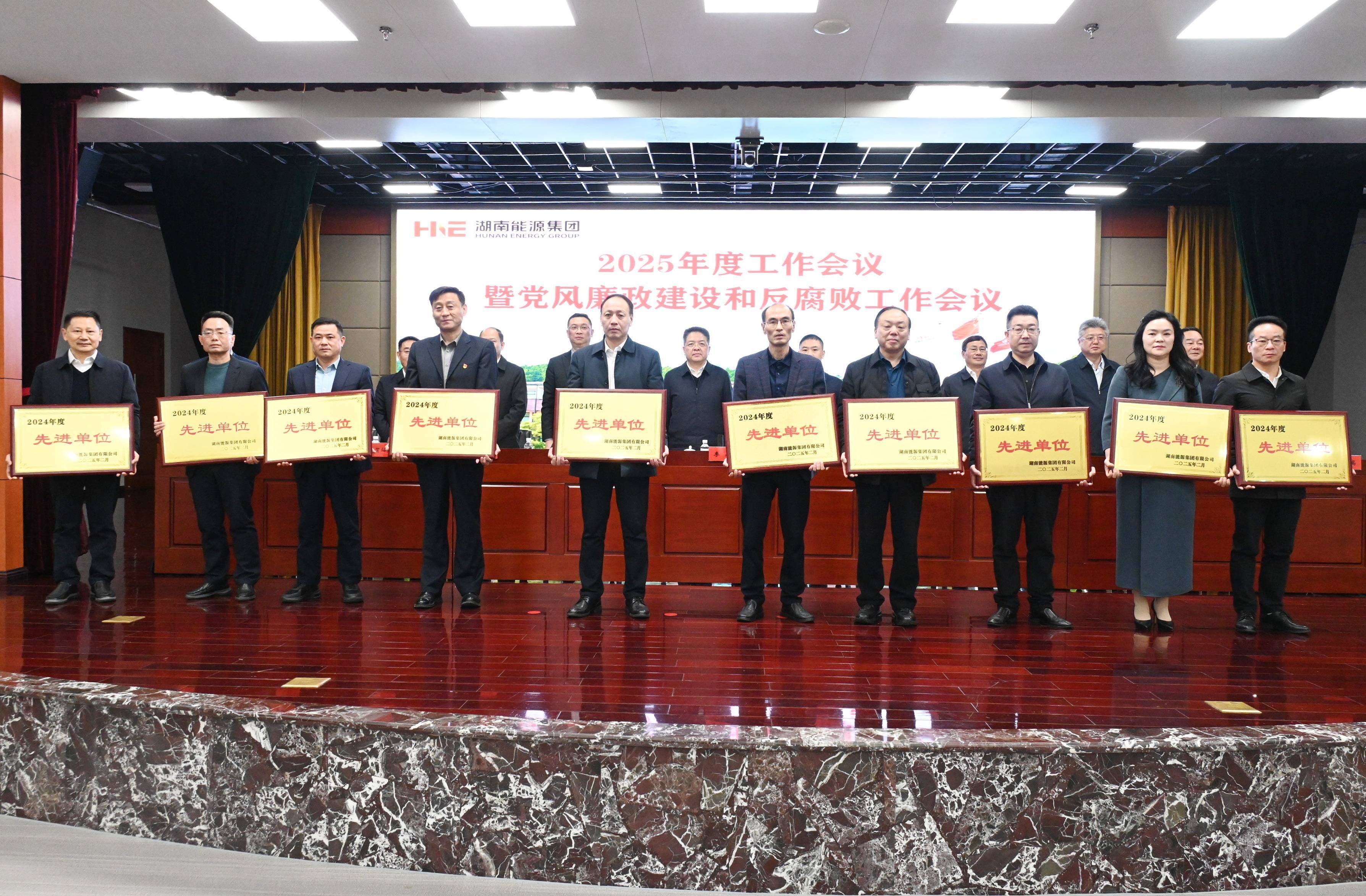湖南能源集团召开2025年度工作会议暨党